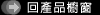 返回上一页